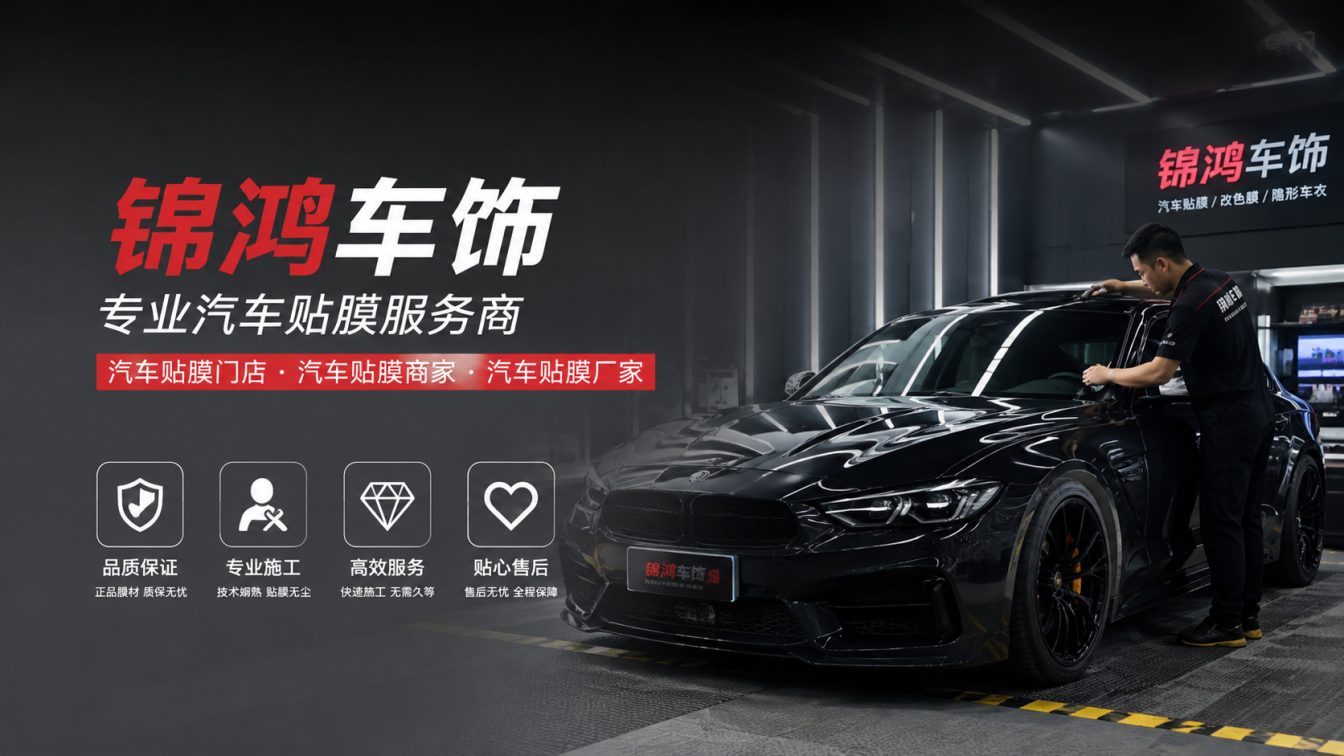 壶关县长治汽车贴膜，就选锦鸿车饰